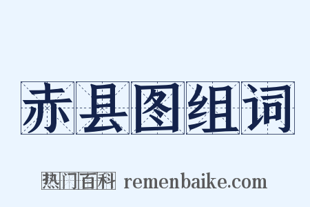 赤县图组词是什么意思的图片